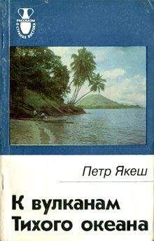 Петр Якеш - К вулканам Тихого океана - Читать 📖 Читать онлайн 👀 Читаемые книги читать онлайн бесплатно 🔥 booksread-online.com