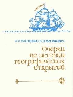 Иосиф Магидович - Очерки по истории географических открытий Т. 4. Географические открытия и исследования нового времени (XIX — начало XX в.) - Читать 📖 Читать онлайн 👀 Читаемые книги читать онлайн бесплатно 🔥 booksread-online.com
