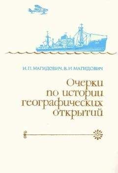 Иосиф Магидович - Очерки по истории географических открытий Т. 5. Новейшие географические открытия и исследования (1917–1985 гг.) - Читать 📖 Читать онлайн 👀 Читаемые книги читать онлайн бесплатно 🔥 booksread-online.com