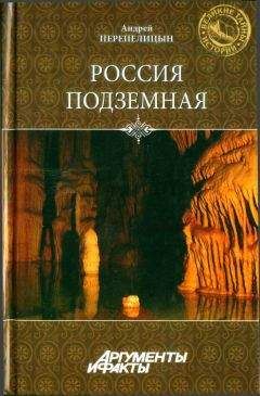 Андрей Перепелицын - Россия подземная. Неизвестный мир у нас под ногами - Читать 📖 Читать онлайн 👀 Читаемые книги читать онлайн бесплатно 🔥 booksread-online.com