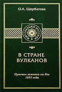Ольга Щербатова - В СТРАНЕ ВУЛКАНОВ. Путевые заметки на Яве 1893 года - Читать 📖 Читать онлайн 👀 Читаемые книги читать онлайн бесплатно 🔥 booksread-online.com