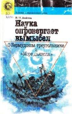 Виталий Войтов - Наука опровергает вымысел. О Бермудском треугольнике и «Море дьявола» - Читать 📖 Читать онлайн 👀 Читаемые книги читать онлайн бесплатно 🔥 booksread-online.com
