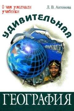 Людмила Антонова - Удивительная география - Читать 📖 Читать онлайн 👀 Читаемые книги читать онлайн бесплатно 🔥 booksread-online.com