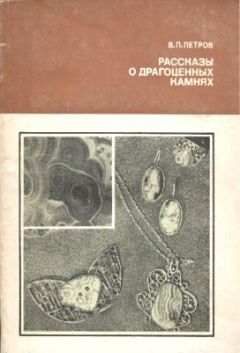 Валерий Петров - Рассказы о драгоценных камнях - Читать 📖 Читать онлайн 👀 Читаемые книги читать онлайн бесплатно 🔥 booksread-online.com