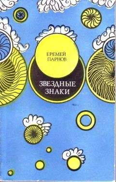 Еремей Парнов - Звездные знаки - Читать 📖 Читать онлайн 👀 Читаемые книги читать онлайн бесплатно 🔥 booksread-online.com