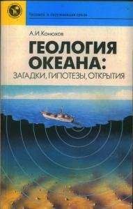 Александр Конюхов - Геология океана: загадки, гипотезы, открытия - Читать 📖 Читать онлайн 👀 Читаемые книги читать онлайн бесплатно 🔥 booksread-online.com