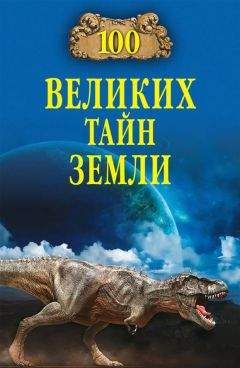 Александр Волков - 100 великих тайн Земли - Читать 📖 Читать онлайн 👀 Читаемые книги читать онлайн бесплатно 🔥 booksread-online.com