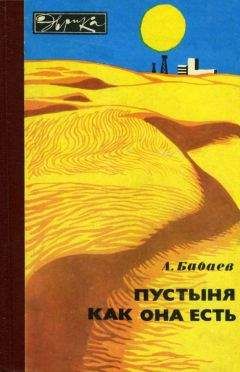 Агаджан Бабаев - Пустыня как она есть - Читать 📖 Читать онлайн 👀 Читаемые книги читать онлайн бесплатно 🔥 booksread-online.com