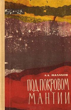 Анатолий Малахов - Под покровом мантии - Читать 📖 Читать онлайн 👀 Читаемые книги читать онлайн бесплатно 🔥 booksread-online.com