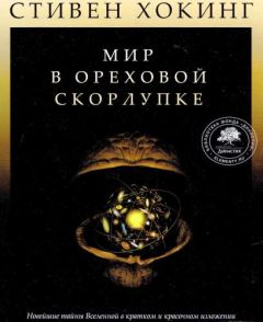 Стивен Хокинг - Мир в ореховой скорлупке - Читать 📖 Читать онлайн 👀 Читаемые книги читать онлайн бесплатно 🔥 booksread-online.com
