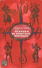 Лоуренс Грин - Острова, не тронутые временем - Читать 📖 Читать онлайн 👀 Читаемые книги читать онлайн бесплатно 🔥 booksread-online.com