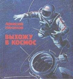 Алексей Леонов - Выхожу в космос - Читать 📖 Читать онлайн 👀 Читаемые книги читать онлайн бесплатно 🔥 booksread-online.com