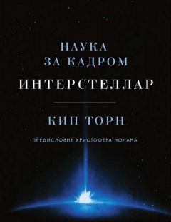 Кип Торн - Интерстеллар: наука за кадром - Читать | Читать онлайн | Читаемые книги читать онлайн бесплатно | booksread-online.com