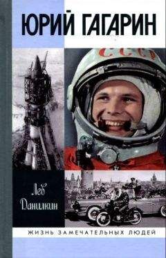 Лев Данилкин - Юрий Гагарин - Читать 📖 Читать онлайн 👀 Читаемые книги читать онлайн бесплатно 🔥 booksread-online.com