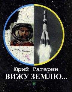 Юрий Гагарин - Вижу Землю... - Читать 📖 Читать онлайн 👀 Читаемые книги читать онлайн бесплатно 🔥 booksread-online.com
