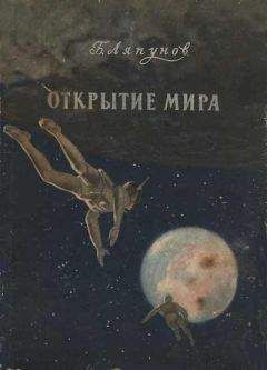 Борис Ляпунов - Открытие мира - Читать 📖 Читать онлайн 👀 Читаемые книги читать онлайн бесплатно 🔥 booksread-online.com