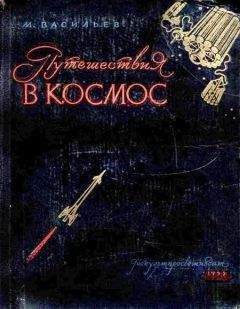 Михаил Васильев - Путешествия в космос - Читать | Читать онлайн | Читаемые книги читать онлайн бесплатно | booksread-online.com