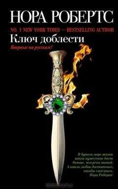 Нора Робертс - Ключ доблести - Читать 📖 Читать онлайн 👀 Читаемые книги читать онлайн бесплатно 🔥 booksread-online.com