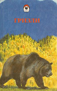 Джеймс Кервуд - Гризли - Читать 📖 Читать онлайн 👀 Читаемые книги читать онлайн бесплатно 🔥 booksread-online.com