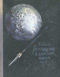 Карл Гильзин - Путешествие к далеким мирам - Читать 📖 Читать онлайн 👀 Читаемые книги читать онлайн бесплатно 🔥 booksread-online.com