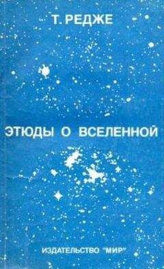 Тулио Редже - Этюды о Вселенной - Читать 📖 Читать онлайн 👀 Читаемые книги читать онлайн бесплатно 🔥 booksread-online.com