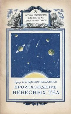 Борис Воронцов-Вельяминов - Происхождение небесных тел - Читать 📖 Читать онлайн 👀 Читаемые книги читать онлайн бесплатно 🔥 booksread-online.com