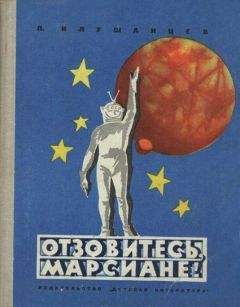 Павел Клушанцев - Отзовитесь, марсиане! - Читать 📖 Читать онлайн 👀 Читаемые книги читать онлайн бесплатно 🔥 booksread-online.com