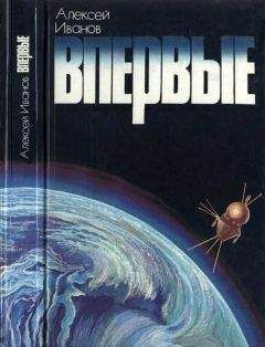 Олег Ивановский - Впервые. Записки ведущего конструктора - Читать 📖 Читать онлайн 👀 Читаемые книги читать онлайн бесплатно 🔥 booksread-online.com