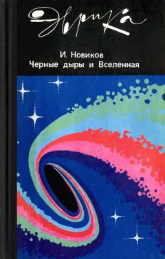 Игорь Новиков - Черные дыры и вселенная - Читать 📖 Читать онлайн 👀 Читаемые книги читать онлайн бесплатно 🔥 booksread-online.com