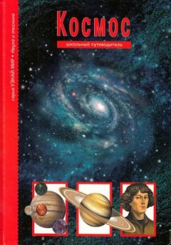 С. Афонькин - Космос. Школьный путеводитель - Читать 📖 Читать онлайн 👀 Читаемые книги читать онлайн бесплатно 🔥 booksread-online.com