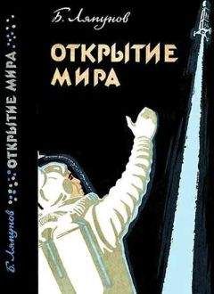 Борис Ляпунов - Открытие мира (Издание второе, переработанное и дополненное) - Читать 📖 Читать онлайн 👀 Читаемые книги читать онлайн бесплатно 🔥 booksread-online.com