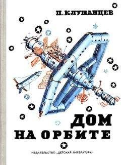 Павел Клушанцев - Дом на орбите - Читать 📖 Читать онлайн 👀 Читаемые книги читать онлайн бесплатно 🔥 booksread-online.com