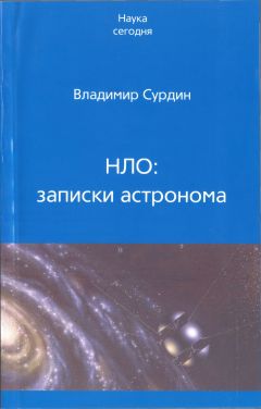 Владимир Сурдин - НЛО: записки астронома - Читать 📖 Читать онлайн 👀 Читаемые книги читать онлайн бесплатно 🔥 booksread-online.com