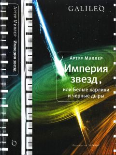 Артур Миллер - Империя звезд, или Белые карлики и черные дыры - Читать 📖 Читать онлайн 👀 Читаемые книги читать онлайн бесплатно 🔥 booksread-online.com