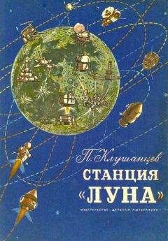 Павел Клушанцев - Станция «Луна» - Читать | Читать онлайн | Читаемые книги читать онлайн бесплатно | booksread-online.com