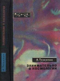 Анатолий Томилин - Занимательно о космологии - Читать 📖 Читать онлайн 👀 Читаемые книги читать онлайн бесплатно 🔥 booksread-online.com