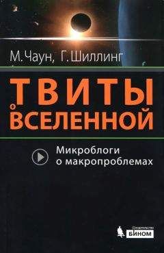 Маркус Чаун - Твиты о вселенной - Читать | Читать онлайн | Читаемые книги читать онлайн бесплатно | booksread-online.com