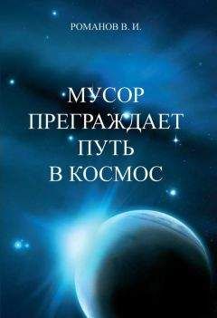 Вадим Романов - Мусор преграждает путь в космос - Читать 📖 Читать онлайн 👀 Читаемые книги читать онлайн бесплатно 🔥 booksread-online.com