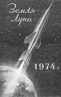 Коллектив Авторов - Земля — Луна - Читать 📖 Читать онлайн 👀 Читаемые книги читать онлайн бесплатно 🔥 booksread-online.com