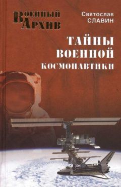 Святослав Славин - Тайны военной космонавтики - Читать 📖 Читать онлайн 👀 Читаемые книги читать онлайн бесплатно 🔥 booksread-online.com