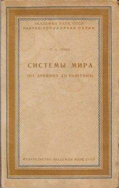 Г. Гурев - Системы мира (от древних до Ньютона) - Читать 📖 Читать онлайн 👀 Читаемые книги читать онлайн бесплатно 🔥 booksread-online.com