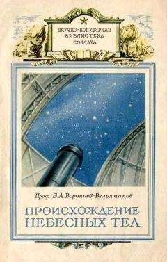 Б Воронцов-Вельяминов - Происхождение небесных тел - Читать 📖 Читать онлайн 👀 Читаемые книги читать онлайн бесплатно 🔥 booksread-online.com