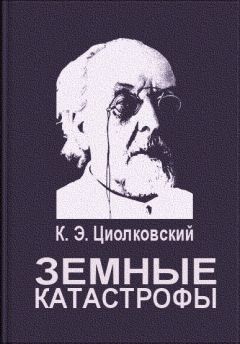 Константин Циолковский - Земные катастрофы - Читать 📖 Читать онлайн 👀 Читаемые книги читать онлайн бесплатно 🔥 booksread-online.com