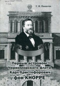 Г. Пинигин - Первый астроном Черноморского флота Карл Христофорович фон Кнорре - Читать 📖 Читать онлайн 👀 Читаемые книги читать онлайн бесплатно 🔥 booksread-online.com