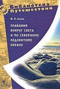 Федор Литке - Плавания вокруг света и по Северному Ледовитому океану - Читать | Читать онлайн | Читаемые книги читать онлайн бесплатно | booksread-online.com