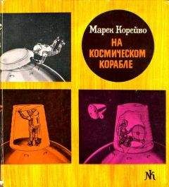 Марек Корейво - На космическом корабле - Читать 📖 Читать онлайн 👀 Читаемые книги читать онлайн бесплатно 🔥 booksread-online.com