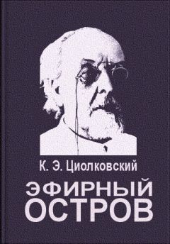 Константин Циолковский - Эфирный остров - Читать 📖 Читать онлайн 👀 Читаемые книги читать онлайн бесплатно 🔥 booksread-online.com