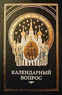 Материалы православных и светских СМИ - О календаре. Новый и старый стиль - Читать 📖 Читать онлайн 👀 Читаемые книги читать онлайн бесплатно 🔥 booksread-online.com