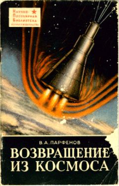 В. Парфенов - Возвращение из космоса - Читать 📖 Читать онлайн 👀 Читаемые книги читать онлайн бесплатно 🔥 booksread-online.com