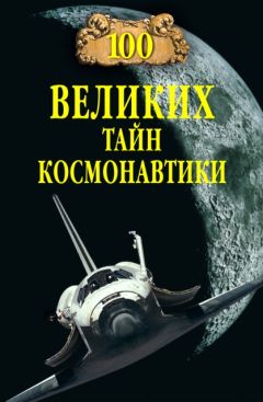 Станислав Славин - 100 великих тайн космонавтики - Читать 📖 Читать онлайн 👀 Читаемые книги читать онлайн бесплатно 🔥 booksread-online.com